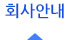 회사안내