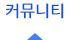 커뮤니티